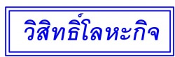 จำหน่าย ตะปู ลวดผูกเหล็ก วิสิทธิ์โลหะกิจ